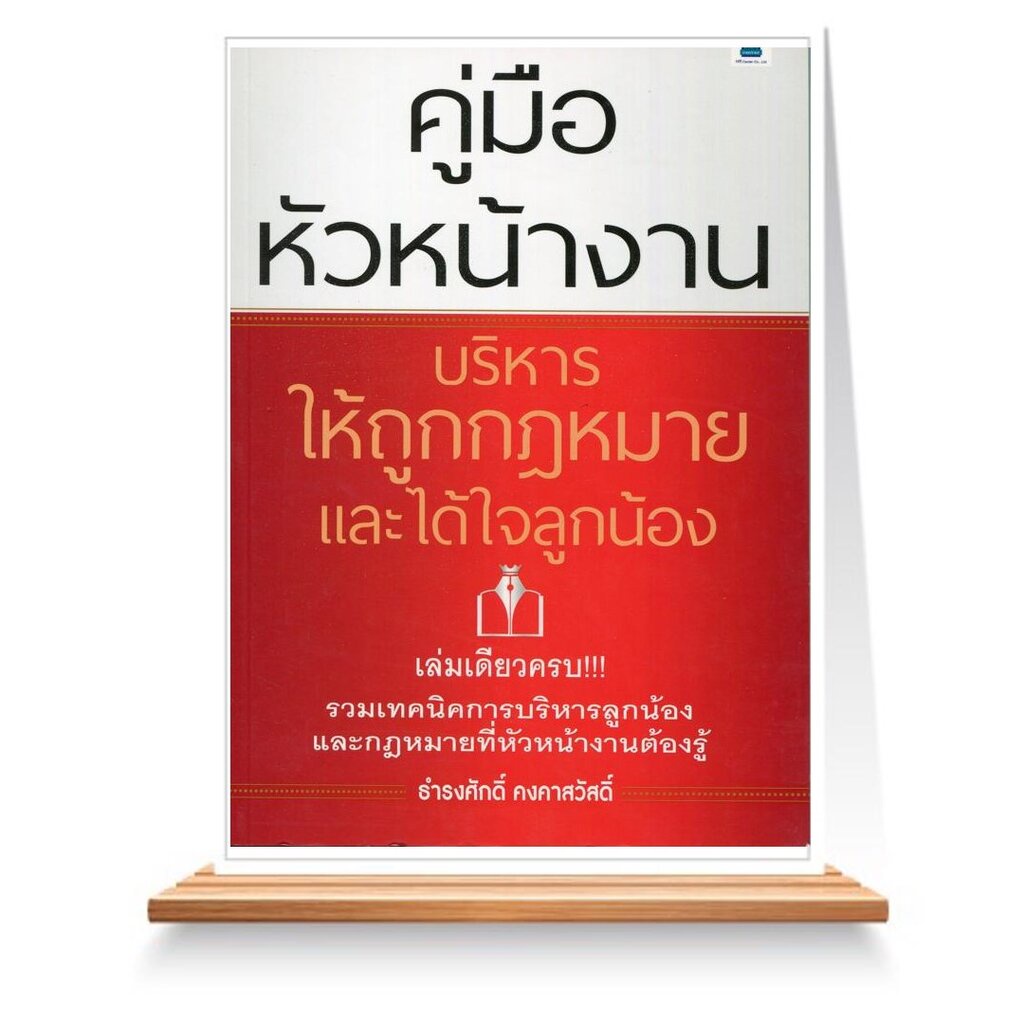 expernet-หนังสือ-คู่มือหัวหน้างาน-บริหารให้ถูกกฎหมายและได้ใจ-ลูกน้อง