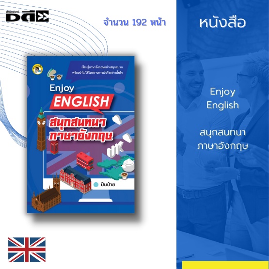 หนังสือ-enjoy-english-สนุกสนทนาภาษาอังกฤษ-ได้รวบรวมบทสนทนาน่ารู้และควรรู้ที่สามารถหยิบมาใช้ได้ง่ายในชีวิตประจำวัน