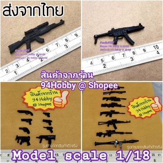 🇹🇭 Model 1:18 โมเดลพลาสติก ปืน ปืนสั้น ปืนยาว ปืนทหาร