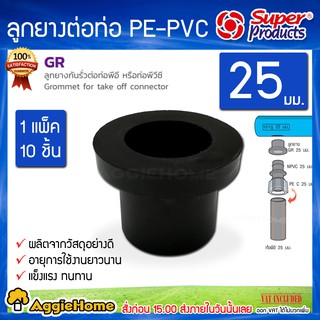 Super products ลูกยางต่อท่อ PE-PVC รุ่น GR ขนาด 25 มิล ลูกยางกันรั่วต่อท่อพีอีหรือพีวีซี 1แพ็ค 10 ชิ้น