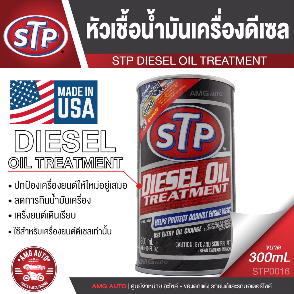 STP Diesel Oil Treatment Packed หัวเชื้อน้ำมันเครื่องดีเซล 300 ...