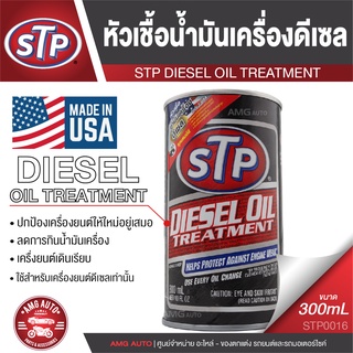 STP Diesel Oil Treatment Packed หัวเชื้อน้ำมันเครื่องดีเซล 300 มิลลิลิตร เอสทีพี หัวเชื้อ หัวเชื้อดีเซล หัวเชื้อน้ำมัน