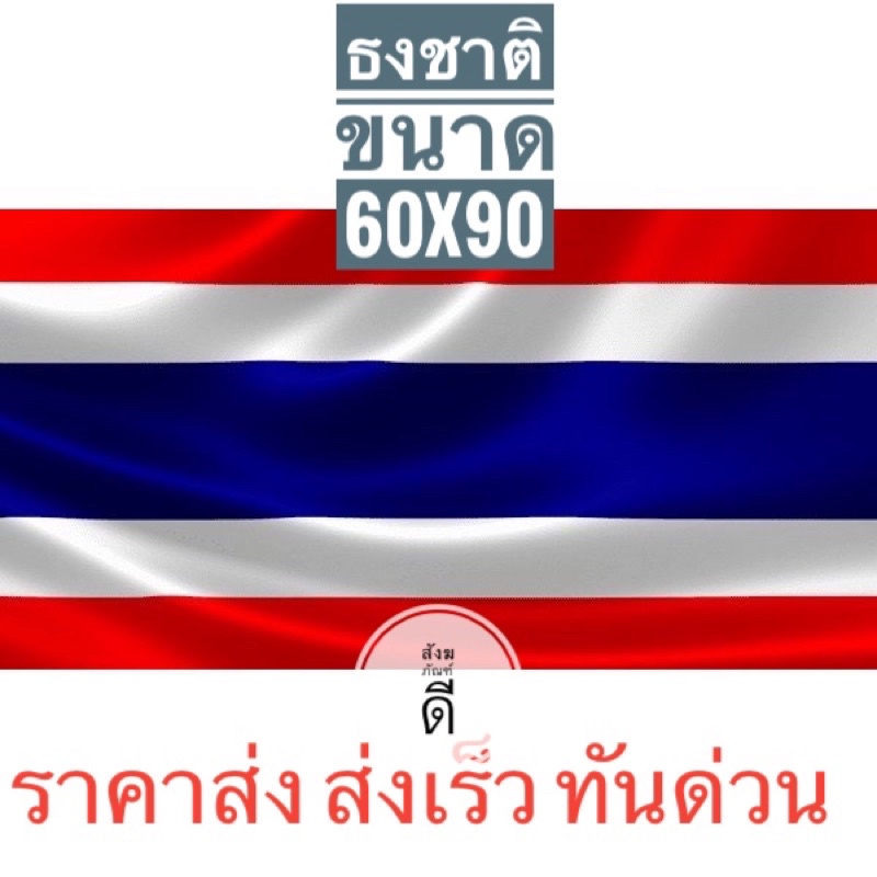 ธงชาติไทย-ธง-ผ้าร่มเนื้อผ้าดี-ธงไตรรงค์-ขนาด-60x90ซม-โรงงานขายเอง-ราคาสุดคุ้ม-ราคาถูก-สินค้าจัดส่งไว