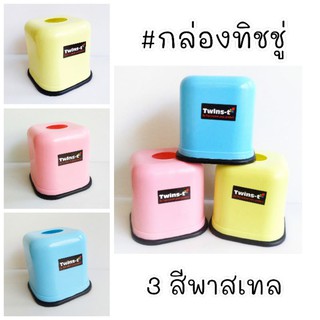 กล่องทิชชู่ ม้วน 3สีพาสเทล