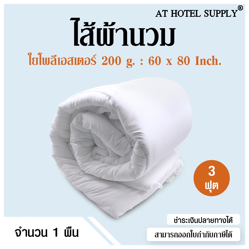 athotelsupply-ไส้ผ้านวม-ใยโพลีเอสเตอร์-200-กรัม-3-5-ฟุต-60-80-1-ผืน-สำหรับใช้ในบ้าน-โรงแรม-รีสอร์ท-และ-อพาร์ทเม้น