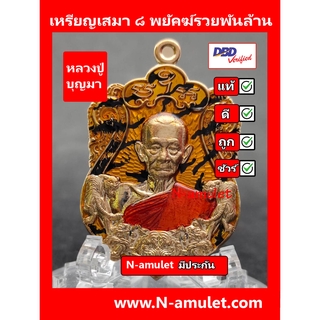 เหรียญหลวงปู่บุญมา รุ่น ๘ พยัคฆ์รวยพันล้าน เนื้อสัตตะ ลงยาเสือ สุ่มโค้ด