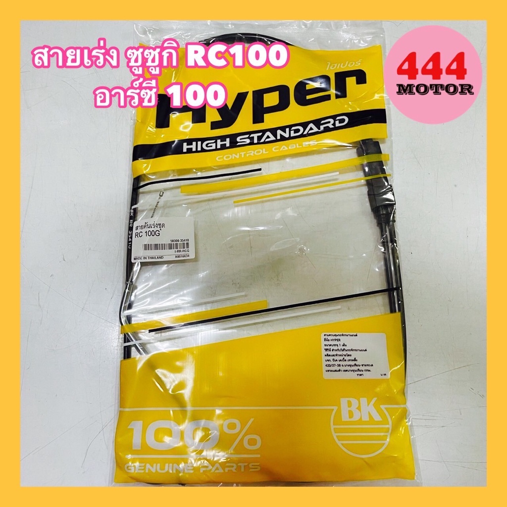 สายเร่ง-ซูซูกิ-rc100-อาร์ซี-100-อย่างดี