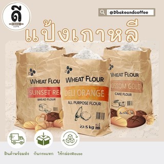 แป้งเกาหลี 1Kg. (แป้งขนมปังSunset Red, แป้งเค้ก Blossom Gold, แป้งอเนกประสงค์ Deli Orange)