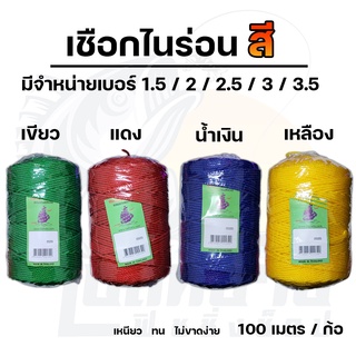 เชือกไนล่อน เชือกมัด Polyethylene ( โฟลีเอทีลีน ) ( 4 สี) 1.5 / 2 / 2.5 / 3 / 3.5 มิล