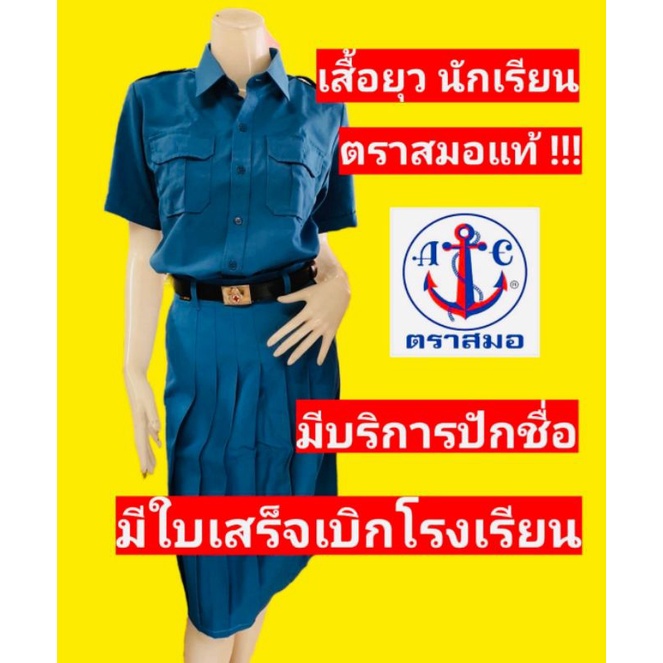 เสื้อยุวกาชาด-เสื้อยุวตราสมอ-ราคาไม่รวมกระโปรง-ยุว