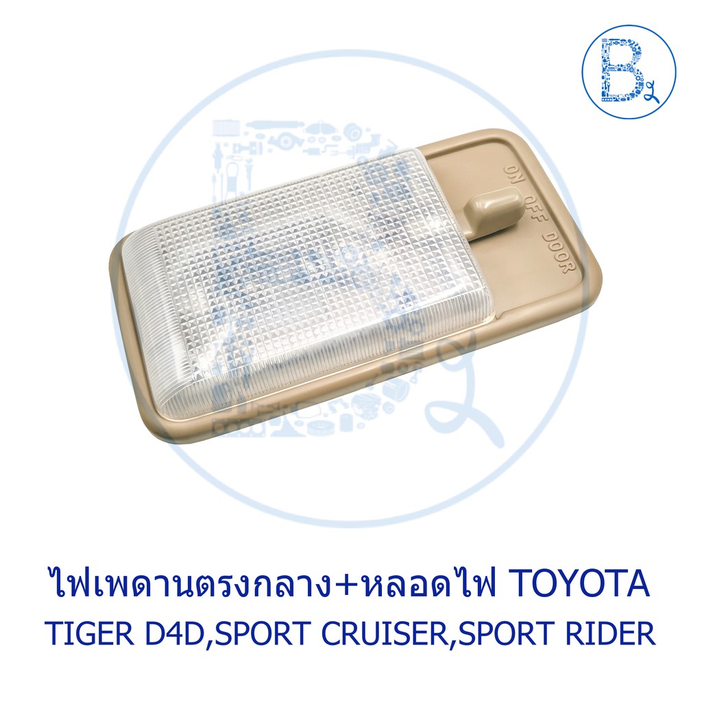 อะไหล่แท้-ไฟในเก๋ง-ไฟเพดาน-toyota-tiger2002-d4d-sport-cruiser-2002-d4d-sport-rider-2002