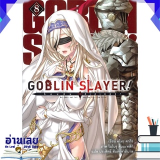 หนังสือ  GOBLIN SLAYER! ก็อบลิน สเลเยอร์ เล่ม 8 หนังสือใหม่ พร้อมส่ง #อ่านเลย