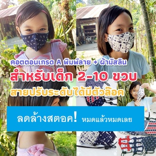 หน้ากากผ้าเด็ก 2-10 ขวบ สายปรับได้มีตัวล็อค ผ้ามัสลิน+คอตตอน ทรง 3D