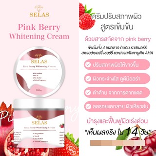 Pink berry whitening cream🍒 แบรนด์ SELAS ครีมปรับสภาพผิวสว่างกระจ่างใสสูตรเข้มข้น🍓