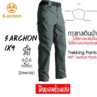 สินค้า S.ARCHON IX9 กางเกงเดินป่า ผ้ายืดบาง แห้งเร็ว Quick Dry Pants ของแท้ มีแท๊ก Archon ชัดเจน! ไม่ใช่กางเกงยุทธวิธี Tactical
