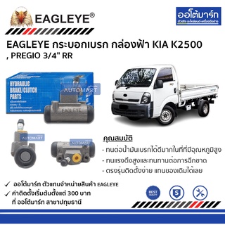 EAGLEYE กระบอกเบรก KIA K2500 , PREGIO 3/4