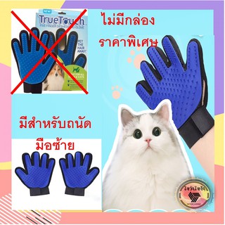 ภาพหน้าปกสินค้า(T-ม006) 🔥พร้อมส่ง🔥 บรรจุPVC  ถุงมือแปรงขน กำจัดขนสุนัข กำจัดขนแมว ถุงมือแปรงขนสัตว์เลี้ยง ถุงมือแปรงขนสุนัข ที่เกี่ยวข้อง