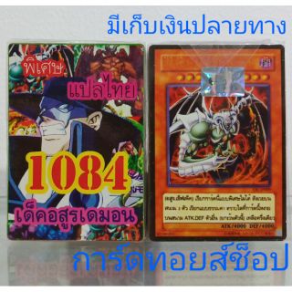 การ์ดยูกิ เลข1084 (เด็ค อสูรเดมอน) แปลไทย