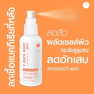 ภาพหน้าปกสินค้าสเปรย์ลดสิวที่หลัง V-Back body mist 50 ml หมอกุ้ง ที่เกี่ยวข้อง