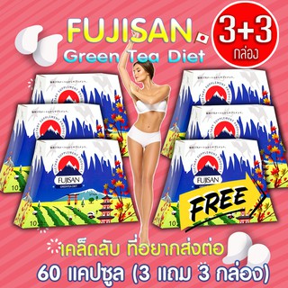 🔥 ส่งฟรี! ส่งไว 🔥 Fujisan ลดน้ำหนัก ผลลัพธ์ดีเยี่ยม ชาเขียวญี่ปุ่น (10 แคปซูล x 3 กล่อง)แถม! 3 กล่อง