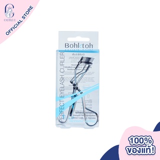 Bohktoh Perfect Eyelash Curler 1Pcs บอกต่อ ที่ดัดขนตา งอนเด้ง ไม่ง้อขนตาปลอม