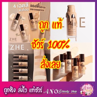 🔥Zhe รองพื้นเนื้อซาติน Zhe foundation  รองพื้น ซี Foundation ซองเบอร์ 2.5