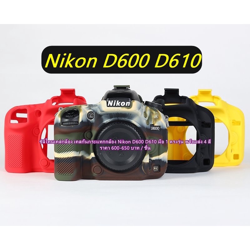 nikon-d600-d610-เคสกล้อง-เป็นซิลิโคน-ที่มีความยือหยุ่นสูง-ผลิตมาตรงรุ่นโดยเฉพาะ