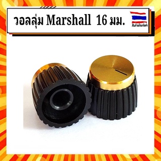 ลูกบิดวอลลุ่มสีทอง มาแชล Vollume Marshall ขนาด 16 มม. สำหรับแอมป์จิ๋ว ลำโพง งาน DIY