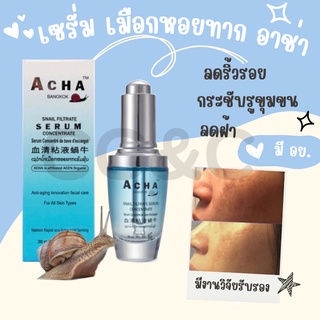 เซรั่ม เมือกหอยทาก อาช่า (Acha Snail Serum) บํารุงผิวหน้า ลดริ้วรอย ลดฝ้า กระชับรูขุมขน ผิวกระจ่างใส มีอย.+งานวิจัย