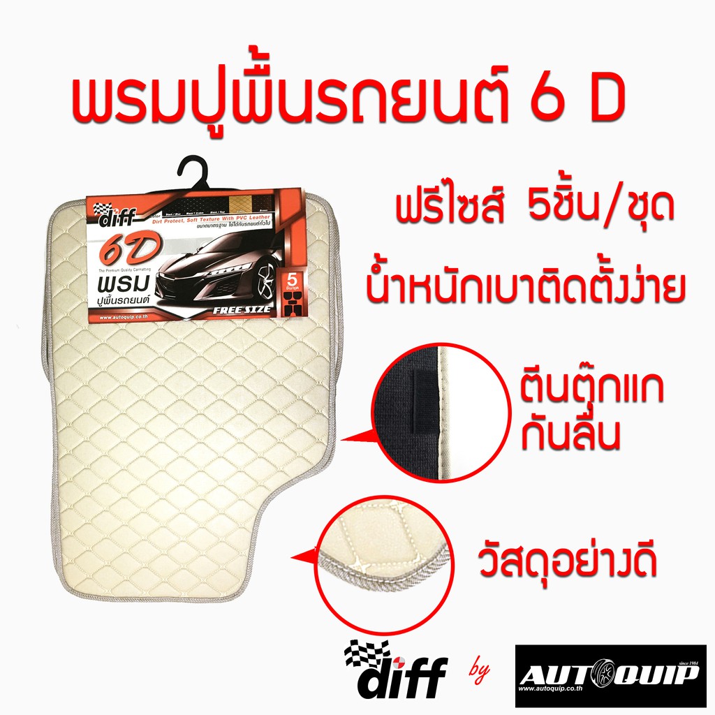 diff-พรมปูพื้นรถยนต์-6d-วัสดุผลิตจาก-pvc-เกรด-a-กันน้ำ-กันเชื้อรา-พื้นหลังเสริมตีนตุ๊กแก-ไม่มีกลิ่นเหม็น