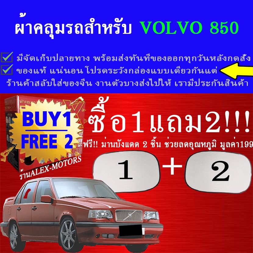 ผ้าคลุมรถvolvo850ทุกปีแถมม่าน2ชิ้นของแท้gen-x