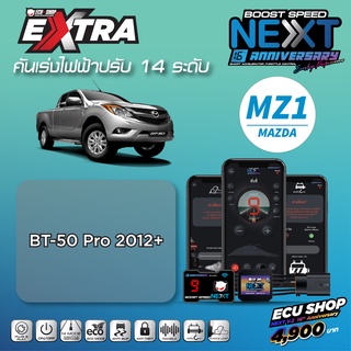 BOOST SPEED NEXT 16th– MZ1 สำหรับรุ่น MAZDA BT-50 PRO 2012+ คันเร่งไฟฟ้าปรับ 14 ระดับ ตั้งรอบเดินหอบได้ ECUSHOP