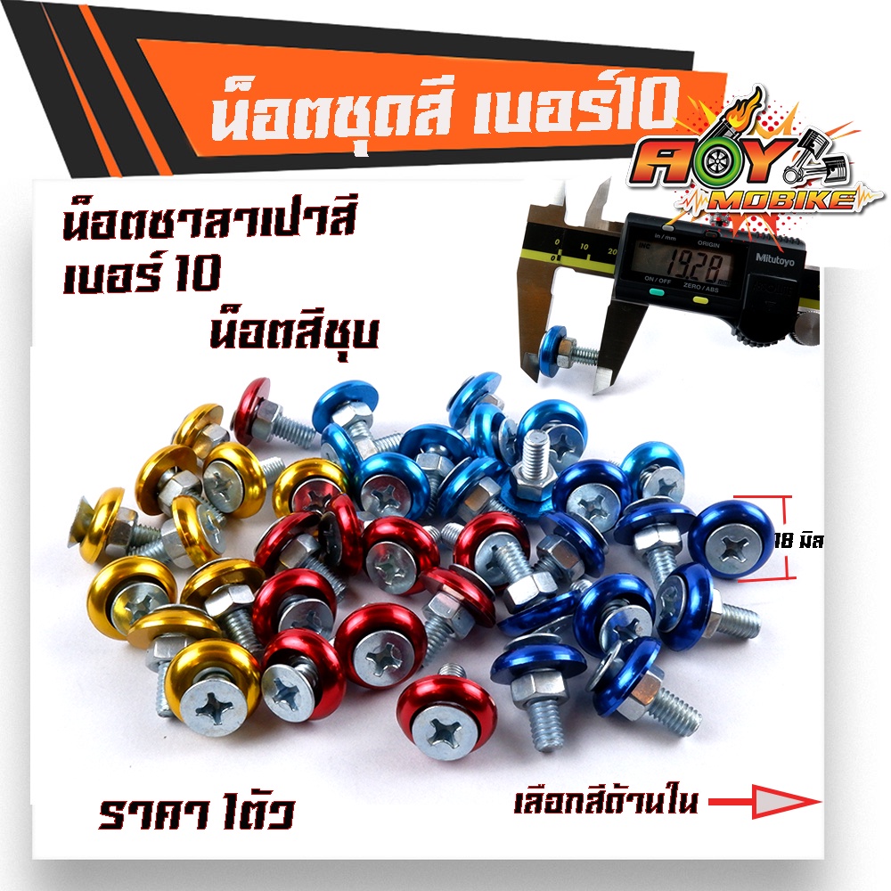 น็อตซาลาเปา เบอร์10 น็อตเงิน (ราคา 1ตัว) หัวโต18มิล น็อตเบอร์10 น็อตแต่ง