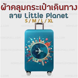 พร้อมส่ง ✳️ ผ้าคลุมกระเป๋าเดินทาง แบบผ้า ยืดหยุ่นสูง ลาย Little Planet สีเขียว