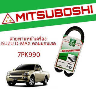 สายพาน ISUZU D-MAX COMMONRAIL ดีแม็ก คอมมอนเรล สายพานหน้าเครื่อง เบอร์ 7PK990 ยี่ห้อ MITSUBOSHI