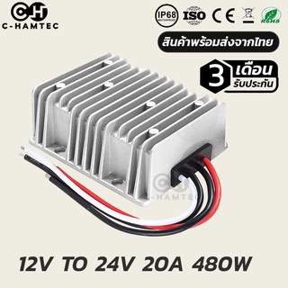 กล่องแปลงไฟ 12V เป็น 24V 20A 480W กันน้ำ IP68 | BOOST CONVETER DC 12V TO 24V 20A 480W WATERPROOF IP68 #0216