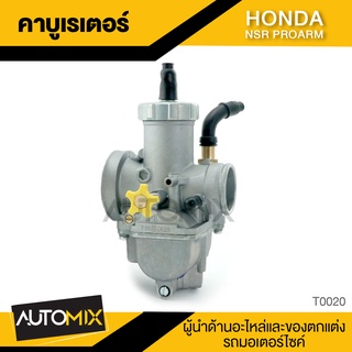 คาร์บูเรเตอร์ HONDA NSR PRO-ARM 150 คาร์บูซิ่ง คาร์บูแรง เกรดAAA อุปกรณ์ตกแต่ง รถ จักรยานยนต์ อะไหล่ มอเตอร์ไซค์ T0020