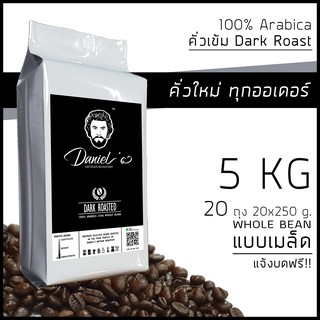 [CODE]เมล็ดกาแฟ อราบิก้า ดอยช้าง 100% เกรด A /// 20 ถุง รวม  5,000  ก. /// คั่วใหม่ ทุกออเดอร์ Daniels Artisan Roastery