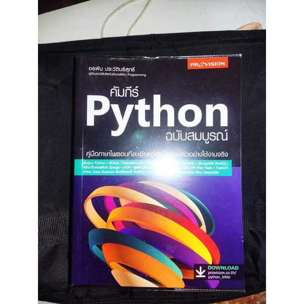 หนังสือคัมภีร์ Python | Shopee Thailand