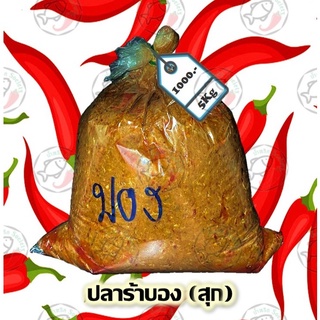 (ราคาส่ง)ปลาร้า, ปลาร้าบองปรุงสุก ขนาด 5000ก. by. น้ำพริกSociety