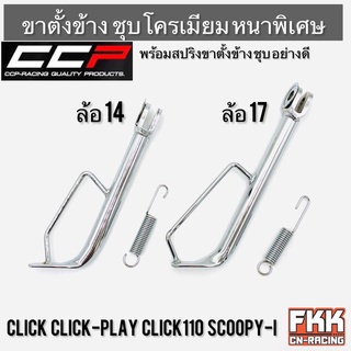 ขาตั้งข้าง Click Click-Play Click110 Scoopy-i ล้อ 14 ล้อ 17 หนาพิเศษ ชุบโครเมียมอย่างดี งาน CCP-Racing : Quality Product