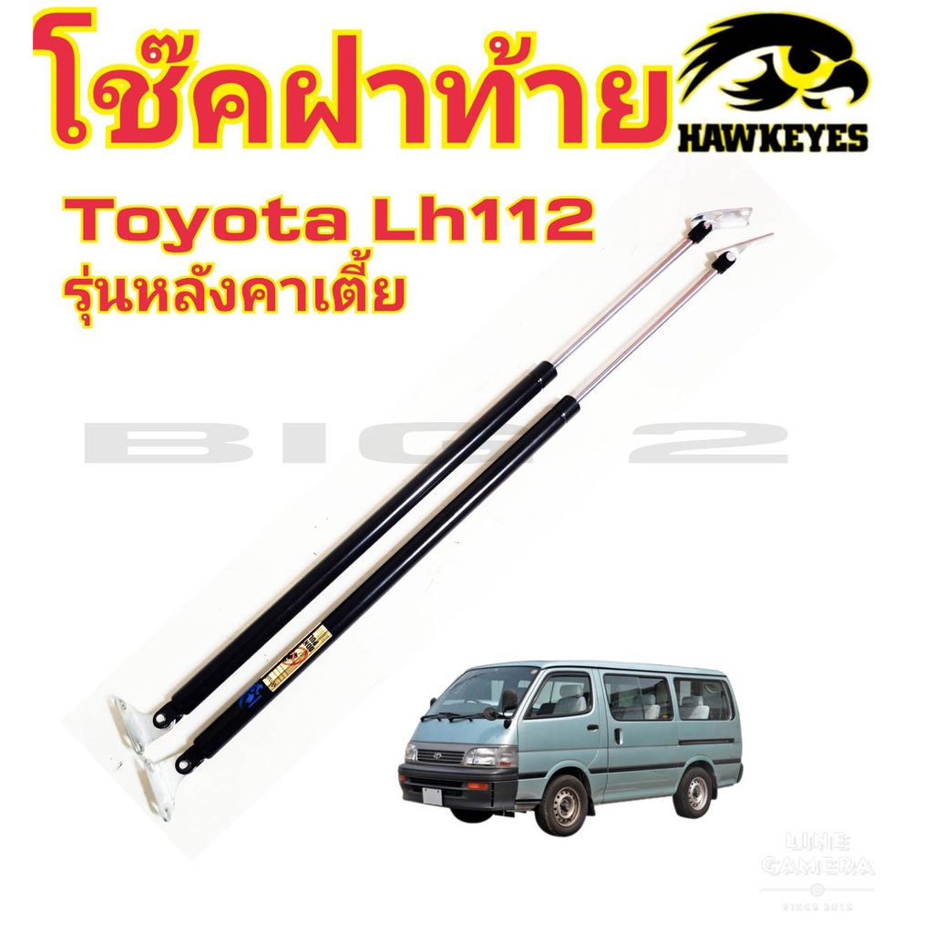 โช๊คฝาท้ายtoyota-hiace-lh112-low-roof-หัวจรวดตู้หลังคาเตี้ย-ราคาต่อ1คู่-ยี่ห้อ-hawkeyes-ขนาด-76-ซม-สินค้าตามภาพ