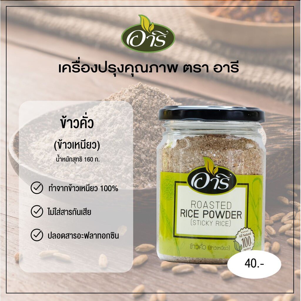 ข้าวคั่ว(ข้าวเหนียวพันธฺแท้) ตราอารี 160g Toasted Rice Powder Ground ...
