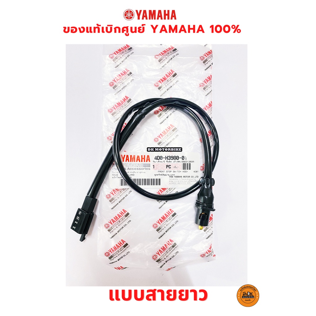 สวิตซ์สต๊อปเบรคข้างขวา-แบบสายยาว-fino-mio-เก่า-ของแท้เบิกศูนย์-yamaha-100-4d0-h3980-01