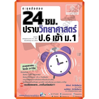 ตะลุยข้อสอบ24ชม.ปราบวิทยาศาสตร์ ป.6เข้าม.1+เฉลย /9786162019043 #พ.ศ.พัฒนา #เตรียมสอบ