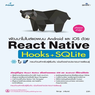 หนังสือ พัฒนาโมไบล์แอพบน Android และ iOS ด้วย React Native Hooks+SQLite