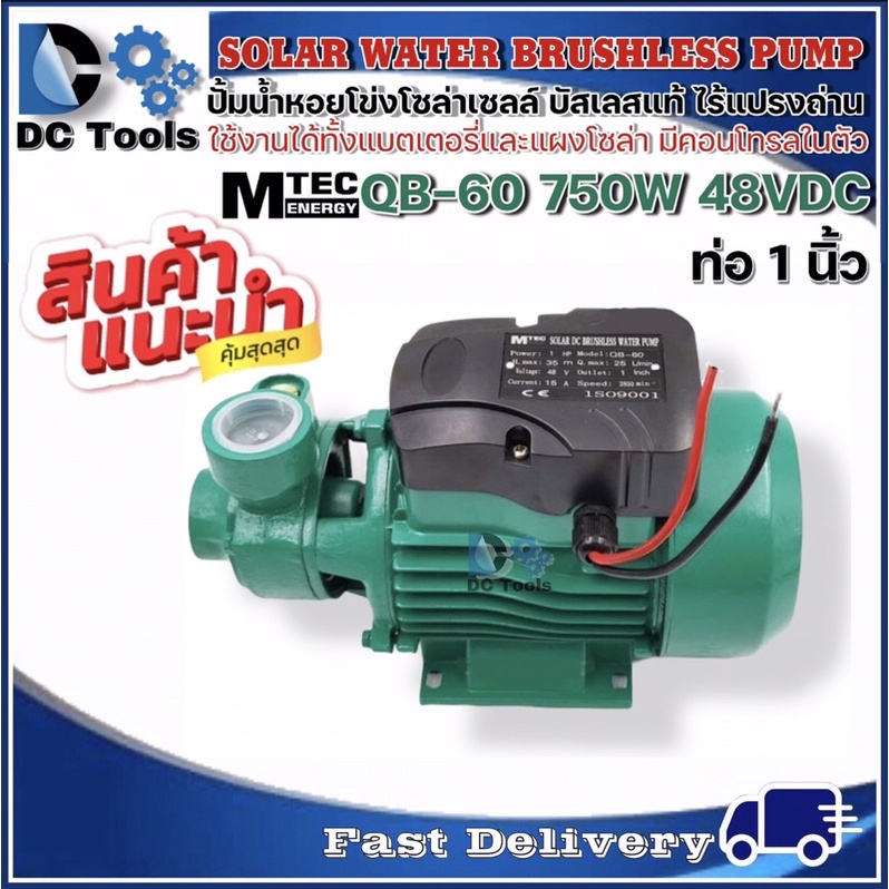 mtecรุ่น-qb-60-750w-48vdc-ปั๊มน้ำหอยโข่งโซล่าเซลล์บัสเลสแท้-100-ไร้แปรงถ่าน