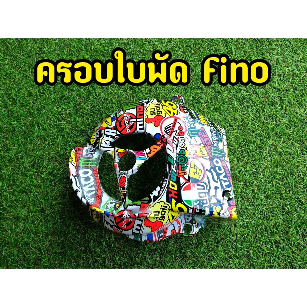 fino-mio-nouvo-ครอบใบพัด-แบบสวย-พร้อมส่ง