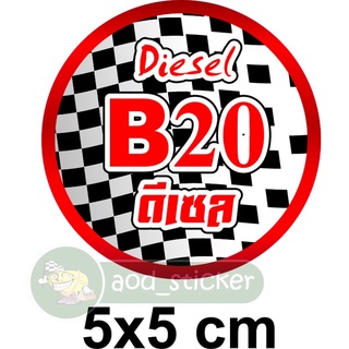 สติ๊กเกอร์ดีเซล B20 ขนาด 5x5 cm