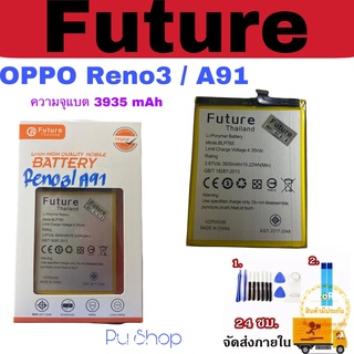 แบตเตอรี่ OPPO  Reno3 / A91  ฟรี!! ชุดไขควง+กาวติดแบต  อะไหล่คุณภาพดี Pu Shop